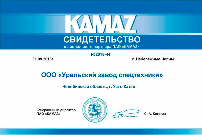 Свидетельство официального партнера ПАО КАМАЗ